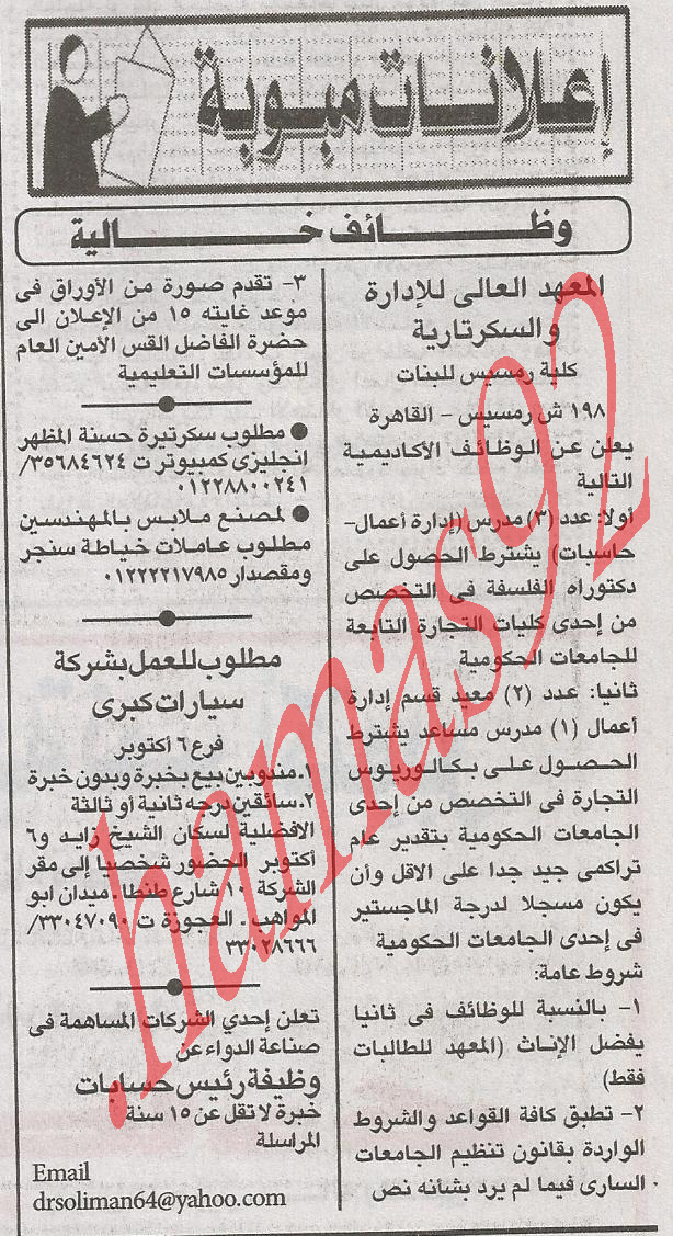 اعلانات وظائف خالية من جريدة الاهرام الاثنين 1\10\2012  1